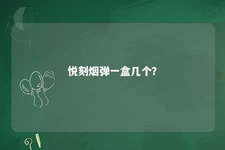 悦刻烟弹一盒几个？ 